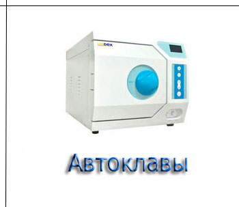 Автоклавы